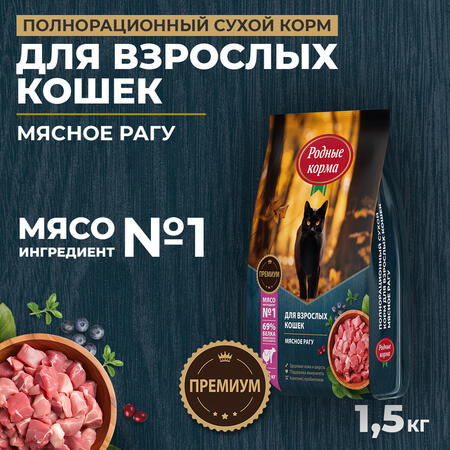 РОДНЫЕ КОРМА 1,5 кг полнорационный сухой корм для взрослых кошек мясное рагу