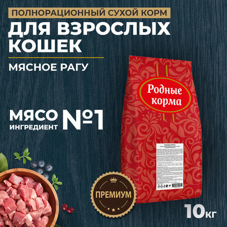 РОДНЫЕ КОРМА 10 кг полнорационный сухой корм для взрослых кошек мясное рагу