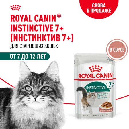 ROYAL CANIN INSTINCTIVE 7+ 85 г пауч соус влажный корм для кошек старше 7 лет 1х28