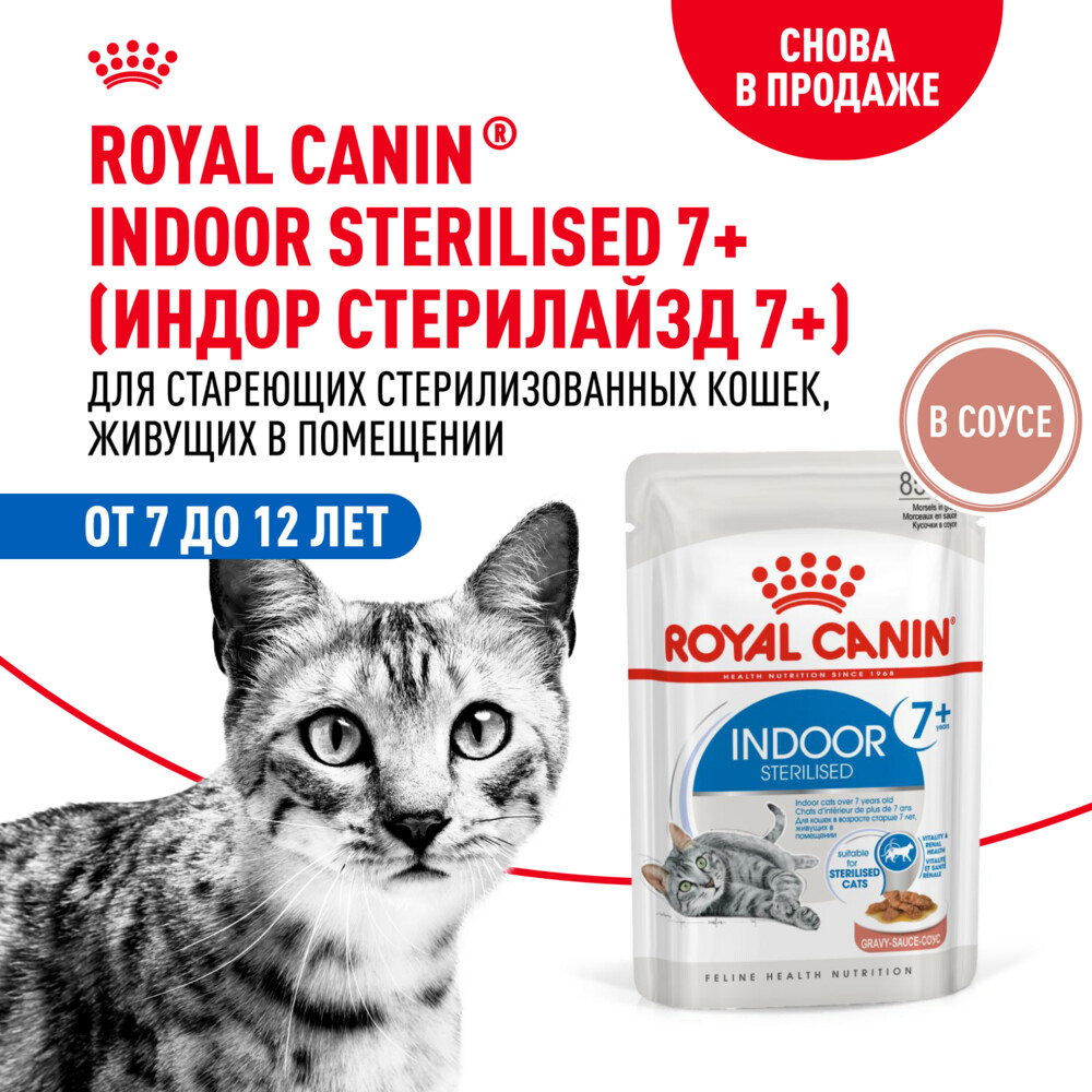 ROYAL CANIN INDOOR STERILISED 7+ 85 г пауч влажный корм мелкие кусочки в соусе для кошек живущих в помещении в возрасте от 7 до 12 лет 1х28