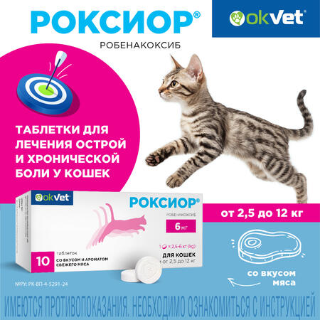 АВЗ OKVET РОКСИОР 6 мг 10 таблеток от 2,5 до 12 кг для кошек нестероидный противовоспалительный препарат со вкусом и ароматом свежего мяса