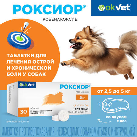 АВЗ OKVET РОКСИОР 5 мг 30 таблеток от 2,5 до 5 кг для собак нестероидный противовоспалительный препарат со вкусом и ароматом свежего мяса