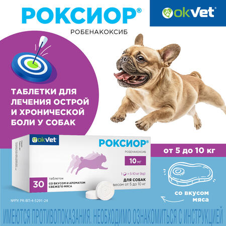 АВЗ OKVET РОКСИОР 10 мг 30 таблеток от 5 до 10 кг для собак нестероидный противовоспалительный препарат со вкусом и ароматом свежего мяса