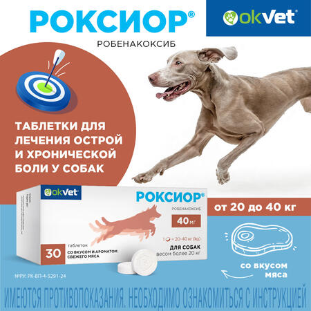 АВЗ OKVET РОКСИОР 40 мг 30 таблеток от 20 кг для собак нестероидный противовоспалительный препарат со вкусом и ароматом свежего мяса