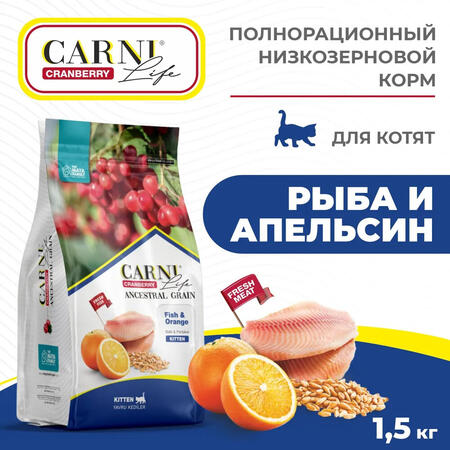 CARNI LIFE Kitten 1,5 кг сухой корм для котят с рыбой, апельсином и клюквой