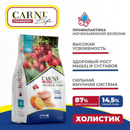 CARNI LIFE Kitten 5 кг сухой корм для котят с рыбой, апельсином и клюквой