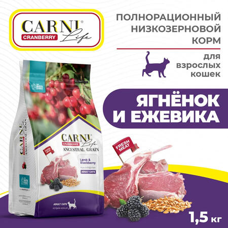 CARNI LIFE Adult 1,5 кг сухой корм для взрослых кошек с ягненком, ежевикой и клюквой