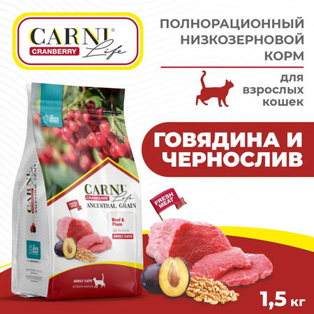 CARNI LIFE Adult 1,5 кг сухой корм для взрослых кошек с говядиной, черносливом и клюквой