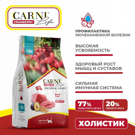 CARNI LIFE Adult 10 кг сухой корм для взрослых кошек с говядиной, черносливом и клюквой