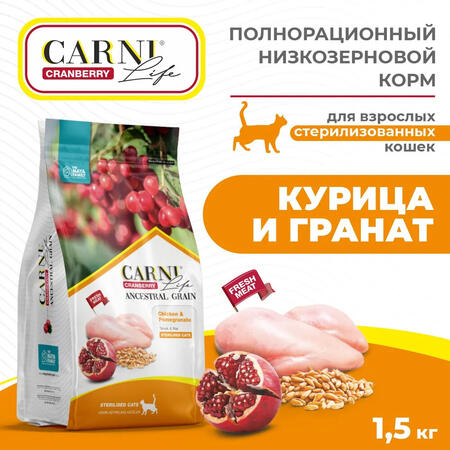 CARNI LIFE Sterilised 1,5 кг сухой корм для стерилизованных кошек с курицей гранатом и клюквой