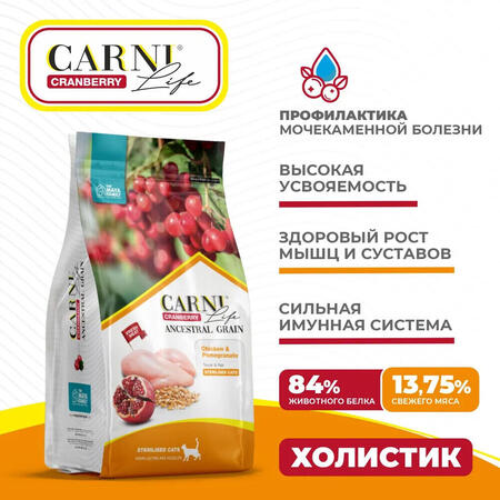 CARNI LIFE Sterilised 10 кг сухой корм для стерилизованных кошек с курицей гранатом и клюквой