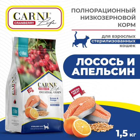 CARNI LIFE Sterilised 1,5 кг сухой корм для стерилизованных кошек с лососем, апельсином и клюквой