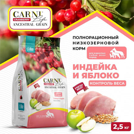 CARNI LIFE Adult Light All Breeds 2,5 кг сухой корм для взрослых собак всех пород для контроля веса с индейкой, яблоком и клюквой