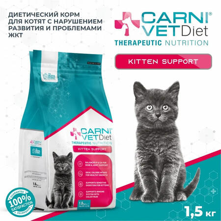 CARNI VET DIET Kitten Support 1,5 кг сухой корм для котят с нарушением развития и проблемами жкт