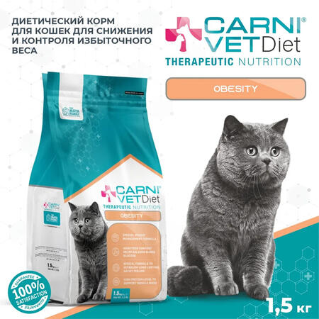 CARNI VET DIET Obesity 1,5 кг сухой корм для кошек при избыточном весе