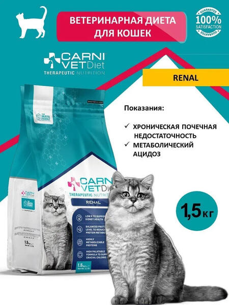 CARNI VET DIET RENAL 1,5 кг сухой корм для кошек для поддержания здоровья почек