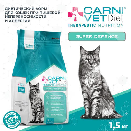 CARNI VET DIET Super Defence 1,5 кг сухой корм для кошек при пищевой непереносимости и аллергии