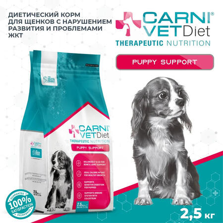 CARNI VET DIET Puppy Support 2,5 кг сухой корм для щенков с нарушением развития и проблемами жкт