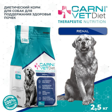 CARNI VET DIET RENAL 2,5 кг сухой корм для собак для поддержания здоровья почек