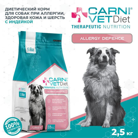 CARNI VET DIET Allergy Defence 2,5 кг сухой корм для собак при аллергии с индейкой