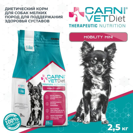 CARNI VET DIET Mobility Mini 2,5 кг сухой корм для собак мелких пород для поддержания здоровья суставов