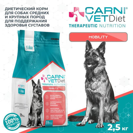 CARNI VET DIET Mobility 2,5 кг сухой корм для собак средних и крупных пород для поддержания здоровья суставов