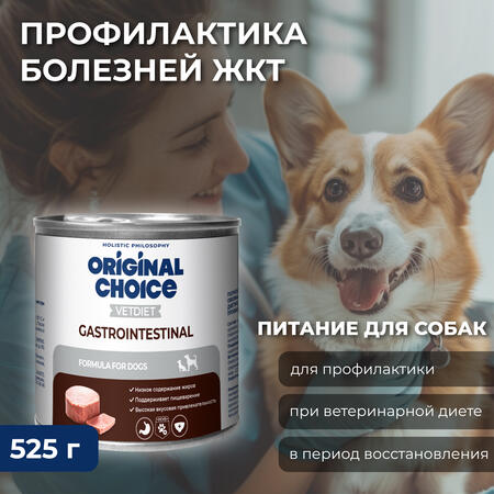 ORIGINAL CHOICE VETDIET Gastrointestinal 525 г диетическое полнорационное питание для собак профилактика болезней ЖКТ