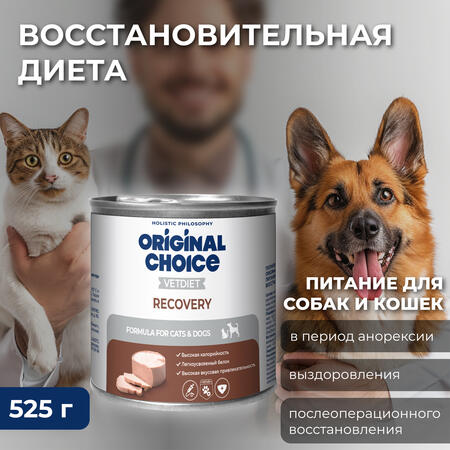 ORIGINAL CHOICE VETDIET Recovery 525 г диетическое полнорационное питание для собак и кошек восстановительная диета