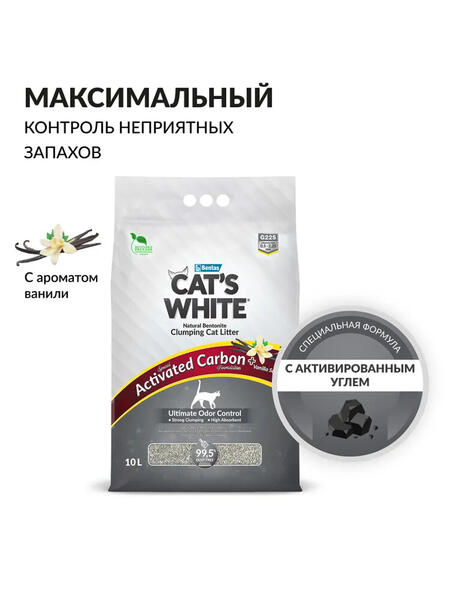 Cat's White Activated Carbon Vanilla 10 л комкующийся наполнитель с активированным углем и ароматом ванили для кошачьего туалета