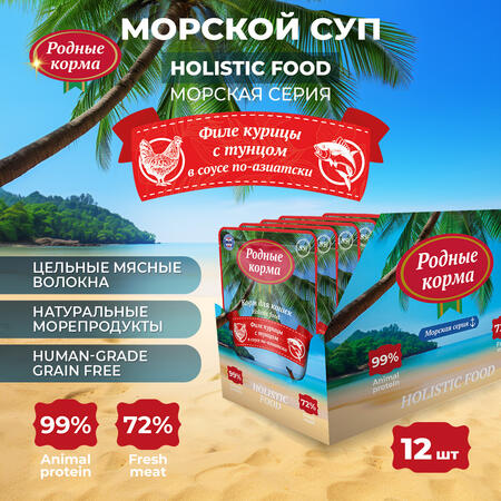 РОДНЫЕ КОРМА Морская серия 85 г консервы для кошек филе курицы с тунцом в соусе по-азиатски 1х12