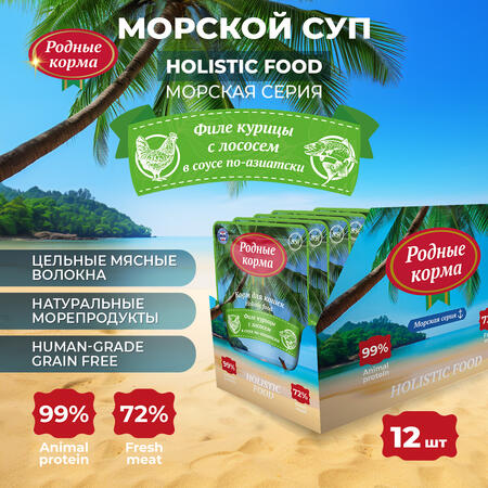 РОДНЫЕ КОРМА Морская серия 85 г консервы для кошек филе курицы с лососем в соусе по-азиатски 1х12