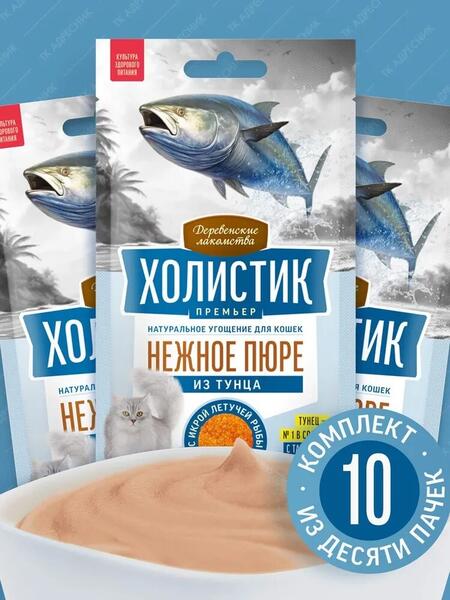 ДЕРЕВЕНСКИЕ ЛАКОМСТВА ХОЛИСТИК ПРЕМЬЕР 10 шт по 4 шт х10 г пюре для кошек из тунца с икрой летучей рыбы