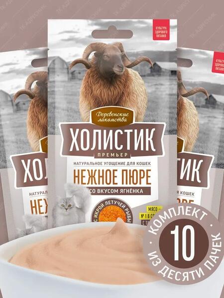 ДЕРЕВЕНСКИЕ ЛАКОМСТВА ХОЛИСТИК ПРЕМЬЕР 10 шт по 4 шт х10 г пюре для кошек со вкусом ягненка с икрой летучей рыбы