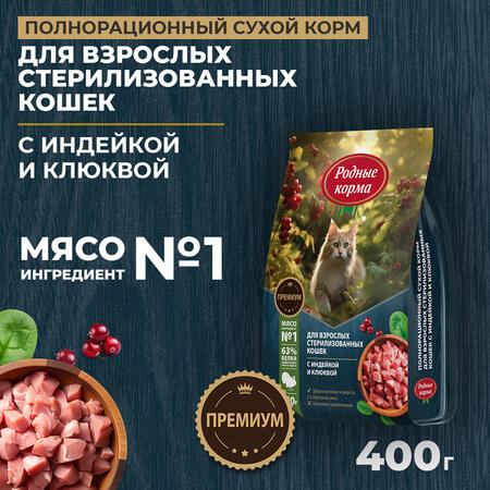 РОДНЫЕ КОРМА 400 г полнорационный сухой корм для взрослых стерилизованных кошек с индейкой и клюквой