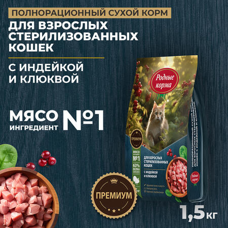 РОДНЫЕ КОРМА 1,5 кг полнорационный сухой корм для взрослых стерилизованных кошек с индейкой и клюквой