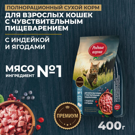 РОДНЫЕ КОРМА 400 г полнорационный сухой корм для взрослых кошек с чувствительным пищеварением с индейкой и ягодами