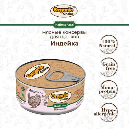 Organic Сhoice 100 г консервы 100 % индейка для щенков