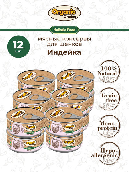 Organic Choice 100 г консервы 100 % индейка для щенков 1х12