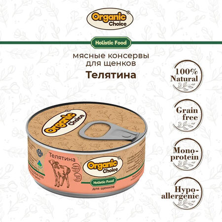 Organic Сhoice 100 г консервы 100 % телятина для щенков