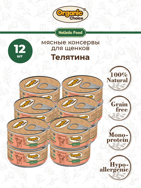 Organic Choice 100 г консервы 100 % телятина для щенков 1х12