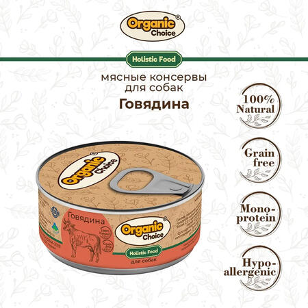 Organic Сhoice 100 г консервы 100 % говядина для собак