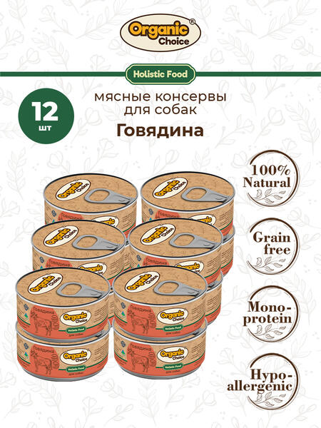 Organic Choice 100 г консервы 100 % говядина для собак 1х12