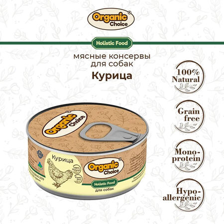 Organic Сhoice 100 г консервы 100 % курица для собак