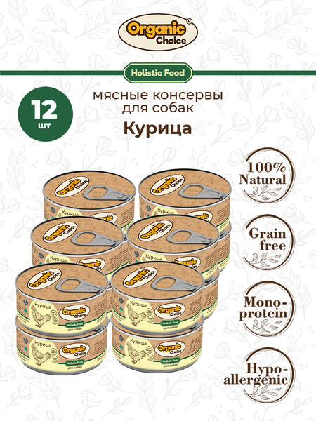 Organic Choice 100 г консервы 100 % курица для собак 1х12