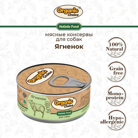 Organic Сhoice 100 г консервы 100 % ягненок для собак