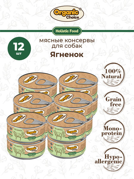 Organic Choice 100 г консервы 100 % ягненок для собак 1х12