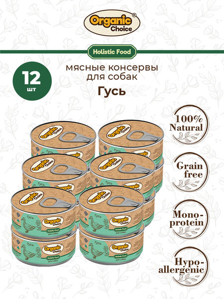 Organic Choice 100 г консервы 100 % гусь для собак 1х12