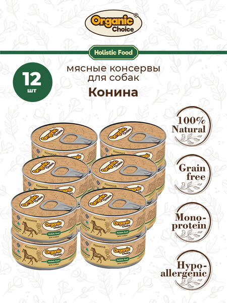 Organic Choice 100 г консервы 100 % конина для собак 1х12