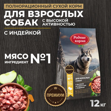 РОДНЫЕ КОРМА 12 кг полнорационный сухой корм для взрослых собак с высокой активностью с индейкой