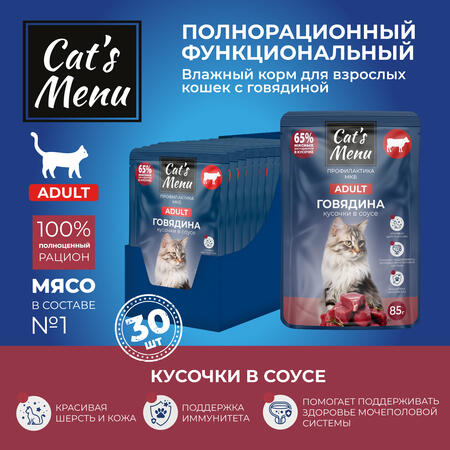 Cat`s Menu 30 шт по 85 г влажный корм для взрослых кошек с говядиной кусочки в соусе профилактика МКБ